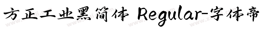 方正工业黑简体 Regular字体转换